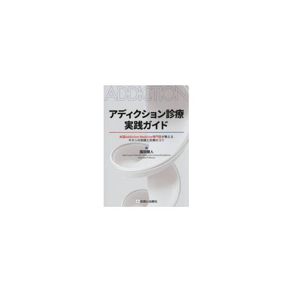 アディクション診療　実践ガイド / 園田健人