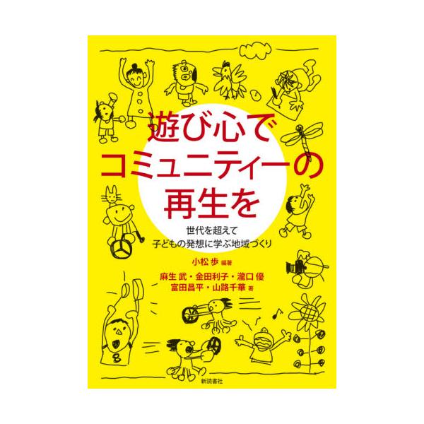 遊び心でコミュニティーの再生を　世代を超えて子どもの発想に学ぶ地域づくり / 小松歩