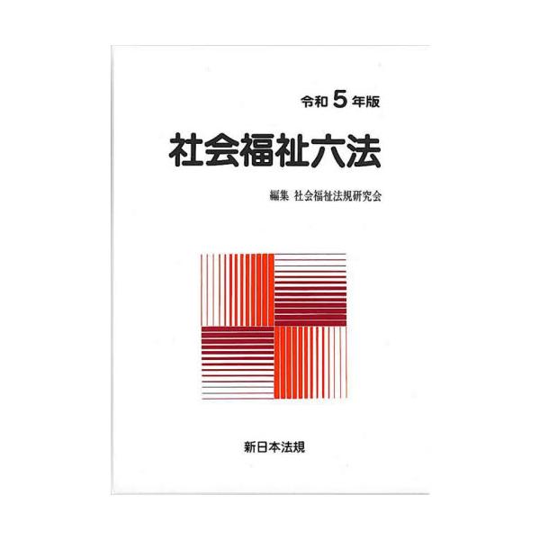 社会福祉六法　令和５年版　２巻セット / 社会福祉法規研究会
