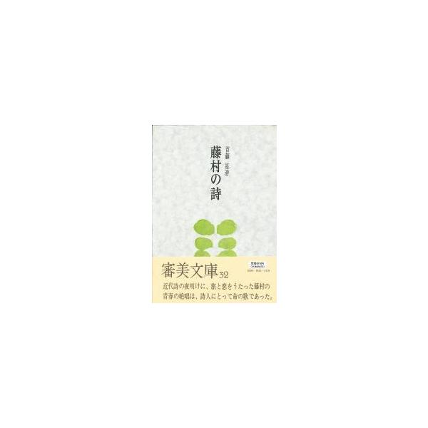 藤村の詩 / 首藤基澄／著
