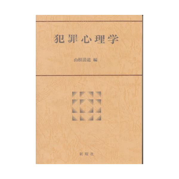 犯罪心理学 / 山根　　清道