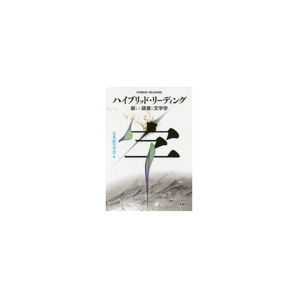 ハイブリッド・リーディング　新しい読書と文字学 / 日本記号学会　編