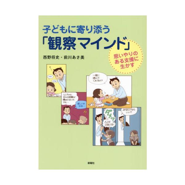 ★なぜ子どもは、大人の「まなざし」ひとつで変わっていくのか<br />★フィールドにおける子ども観察・子ども理解のために<br /><br />心理的支援の土台となる関係性を育む「観察マインド」とは？　精...
