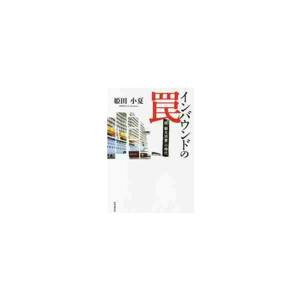 インバウンドの罠−脱「観光消費」の時代 / 姫田　小夏　著