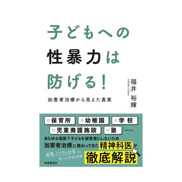甚大な被害をもたらす子どもへの性暴力。あらゆる場面で子どもを被害者にしないため、加害者治療に携わってきた精神科医が徹底解説！心身と人生に甚大な影響を及ぼす「子どもへの性暴力」。<br>保育所、幼稚園、学校、児童養護施設、塾…あら...