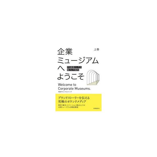 究極のオウンドメディアである「企業ミュージアム」の魅力と新たな可能性について、PRのプロフェッショナルが紹介する。<br>電通ＰＲコンサルティ時事通信社2023年10月キギヨウ　ミユ−ジアム　ヘ　ヨウコソ　ジヨウデンツウ　ピ−ア−ル/