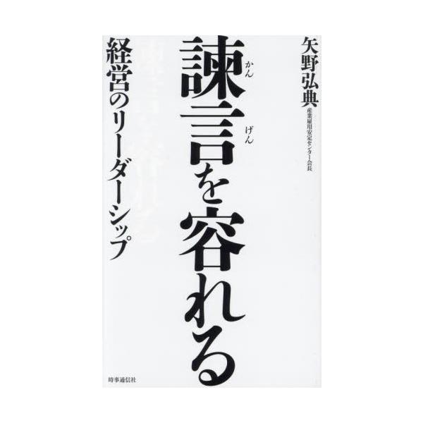 諫言を容れる　経営のリーダーシップ / 矢野弘典