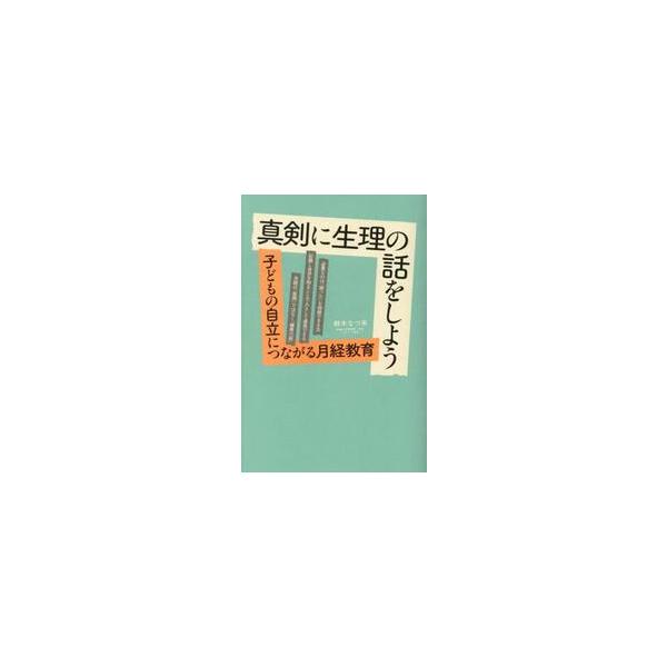 真剣に生理の話をしよう 子どもの自立につながる月経教育 / 鈴木なつ未