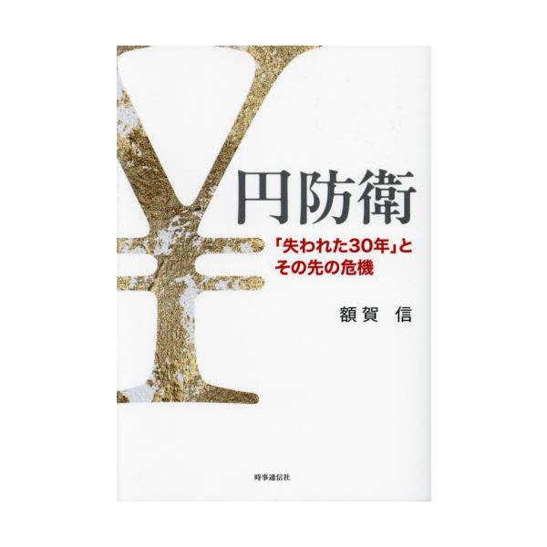 日本経済の課題は本当に「デフレ脱却」だったのか―。日銀ＯＢの論客が圧倒的なデータ分析で「失われた30年」の実相を解き明かす！<br>額賀信時事通信社2024年11月エン　ボウエイヌカガ　マコト/