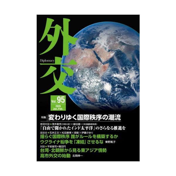 外交 Ｖｏｌ．９５ / 「外交」編集委員会／編集