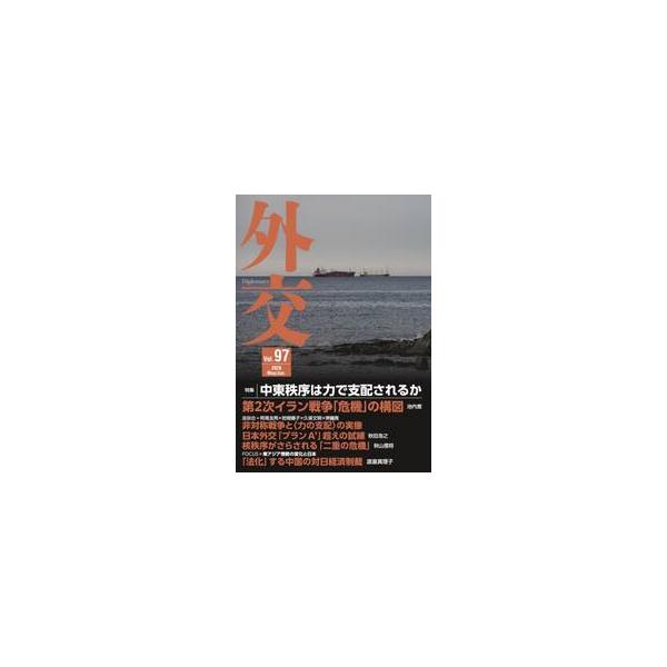 外交 ９７
