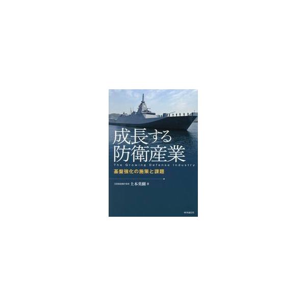 成長する防衛産業 基盤強化の施 / 土本英樹