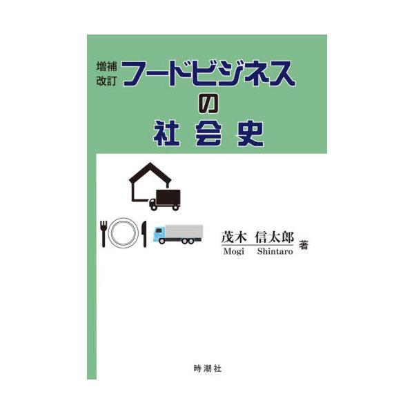 フードビジネスの社会史 / 茂木信太郎