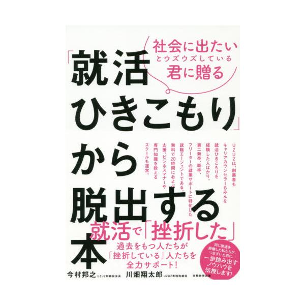 社会に出たいとウズウズしている君に贈る「就活ひきこもり」から脱出する本 / 今村　邦之　著