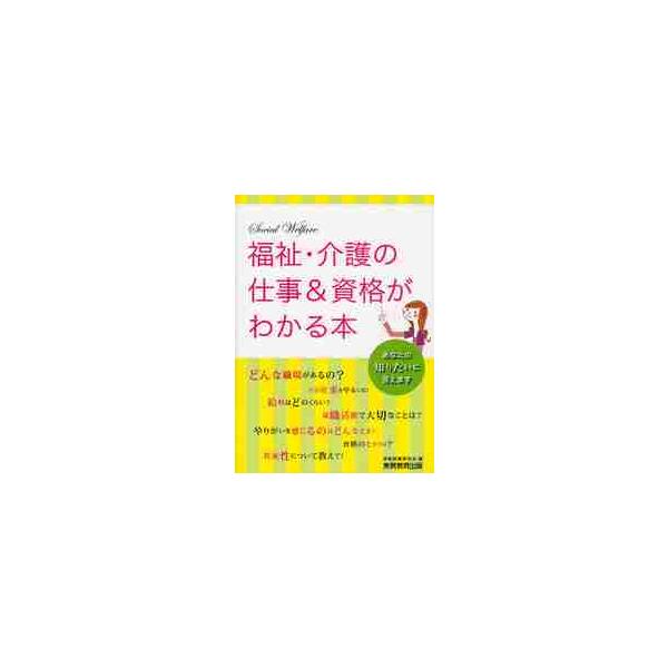 福祉・介護の仕事＆資格がわかる本 / 資格試験研究会　編