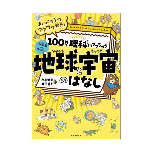 １００日で理科にハマっちゃう地球と宇宙の / 左巻健男