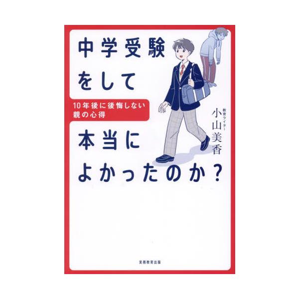１５０校以上の私立中学校を取材してきた教育ジャーナリストが、親目線で中学受験界の光と闇＆受験経験者の１０年後の姿に迫る！<br>小山美香実務教育出版2024年03月チユウガク　ジユケン　ヲ　シテ　ホントウ　ニ　ヨカツタ　ノカコヤ...