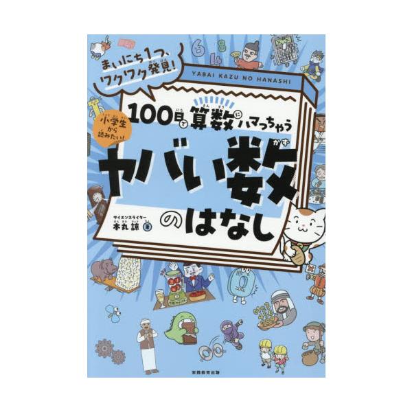 １００日で算数にハマっちゃうヤバい数のはなし　まいにち１つ、ワクワク発見！　小学生から読みたい！ / 本丸諒