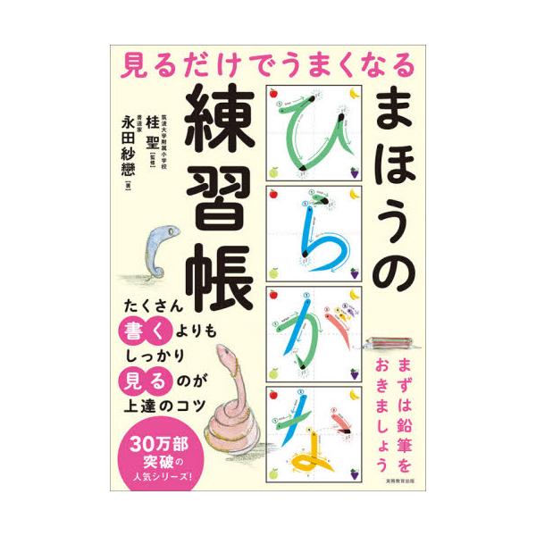 見るだけでうまくなるまほうのひらがな練習帳 永田 紗戀 京都 大垣書店オンライン 通販 Paypayモール