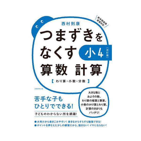 つまずきをなくす小4算数計算 わり算・小数・分数 / 西村 則康 著