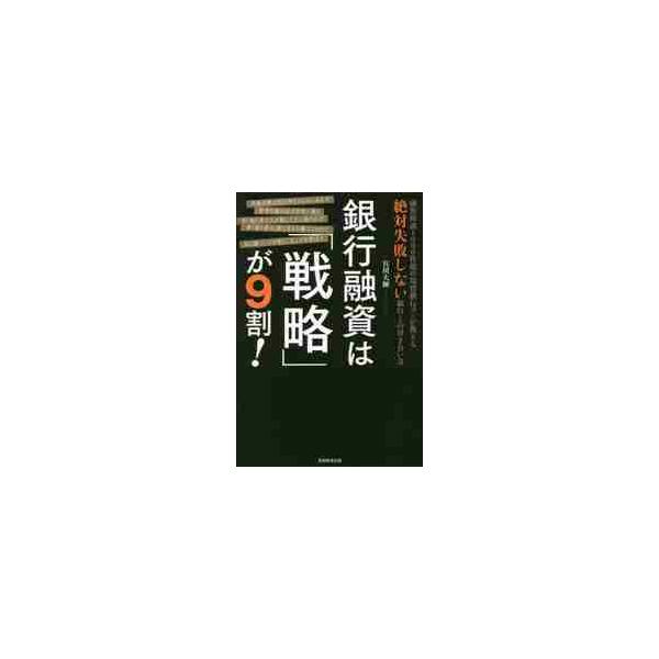 銀行融資は「戦略」が９割！　融資相談１０００件超の現役銀行マンが教える絶対失敗しない銀行との付き合い方 / 宮川　大輝　著