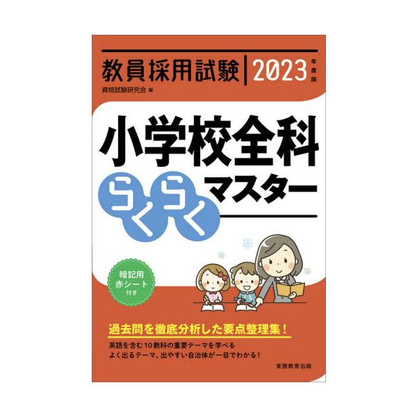 教員採用試験小学校全科らくらくマスター　２０２３年度版 / 資格試験研究会　編