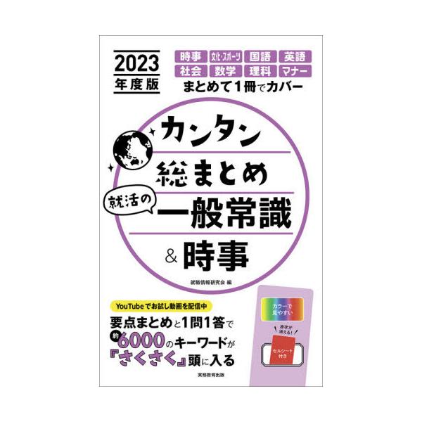 カンタン総まとめ就活の一般常識＆時事　２０２３年度版 / 就職情報研究会　編