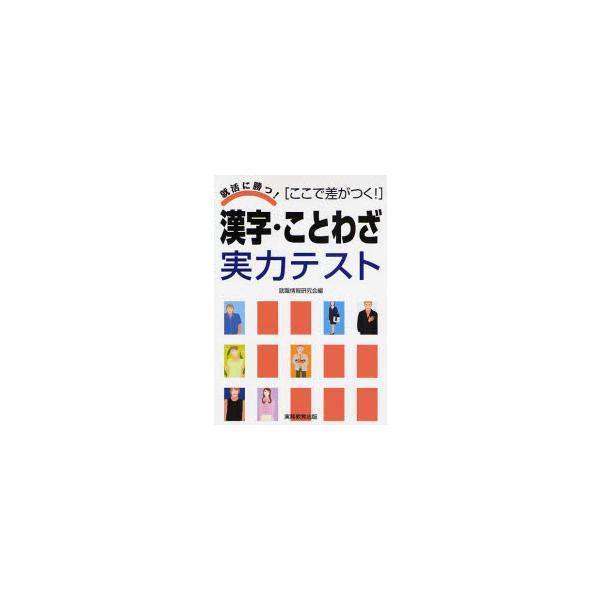 漢字・ことわざ実力テスト　ここで差がつく！ / 就職情報研究会　編