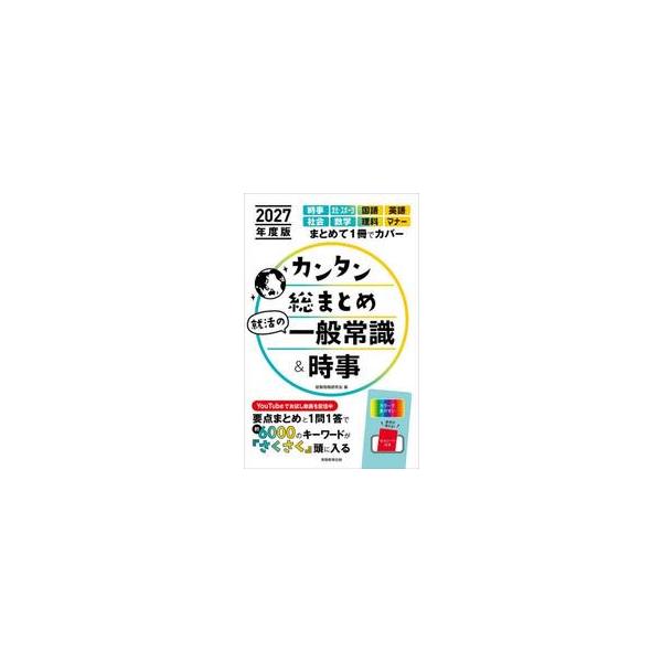 カンタン総まとめ就活の一般常識＆時事　２０２７年度版 / 就職情報研究会