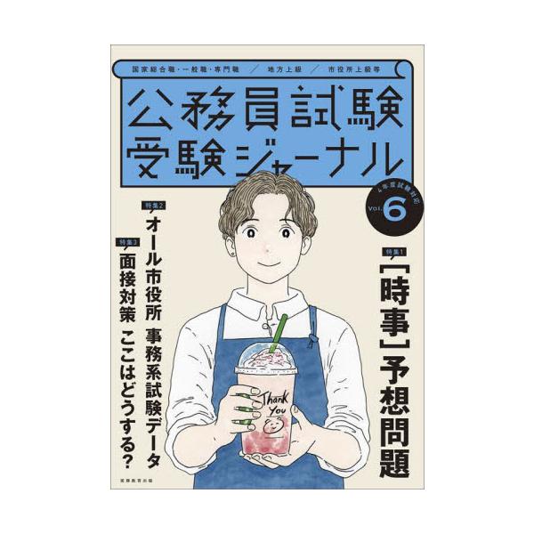 中古単行本(実用) ≪社会科学≫ 受験ジャーナル 4年度試験対応 Vol.6