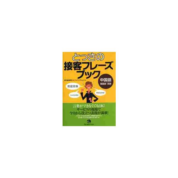 <br>莫邦富事務所／編　ジャパンタイムズ／編ジャパンタイムズ2009年08月トツサ　ノ　セツキヤク　フレ?ズ　ブツク　チユウゴクゴ　カンコクゴ　エイゴモ?／バンフ／ジムシヨ　ジヤパン／タイムズ/
