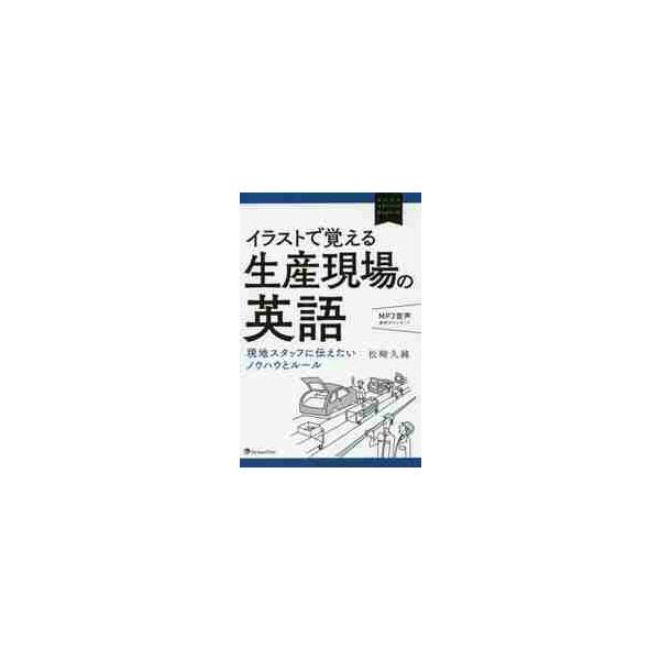 イラストで覚える生産現場の英語　現地スタッフに伝えたいノウハウとルール / 松崎　久純　著