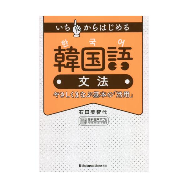 いちからはじめる韓国語文法　やさしくまなぶ基本の「活用」 / 石田　美智代　著