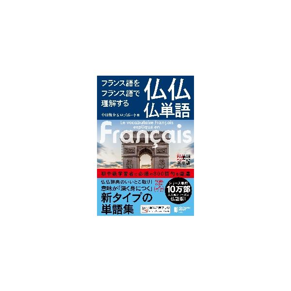 仏仏辞典のいいとこ取り！　<br>単語の語義説明がフランス語で書かれた新しいタイプの仏単語集<br><br>単語集と言えば、単語とその訳語がセットで掲載されているものが一般的でした。しかし、本書は単語とフ...