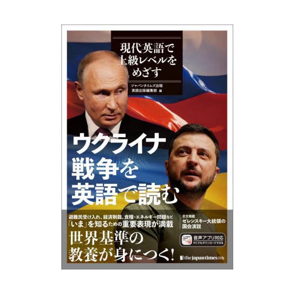 ウクライナ戦争を英語で読む 現代英語で上級レベルをめざす ジャパンタイムズ社説集特別号 / ジャパンタイムズ出版