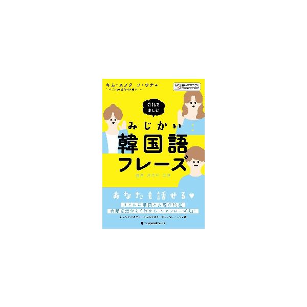 会話を楽しむみじかい韓国語フレーズ / キム・スノク　著