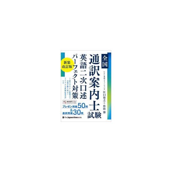 全国通訳案内士試験英語二次口述パーフェク / 江口裕之
