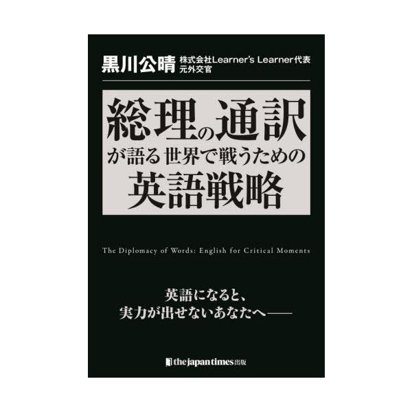 総理の通訳が語る世界で戦うための英語戦略　英語になると、実力が出せないあなたへ / 黒川公晴