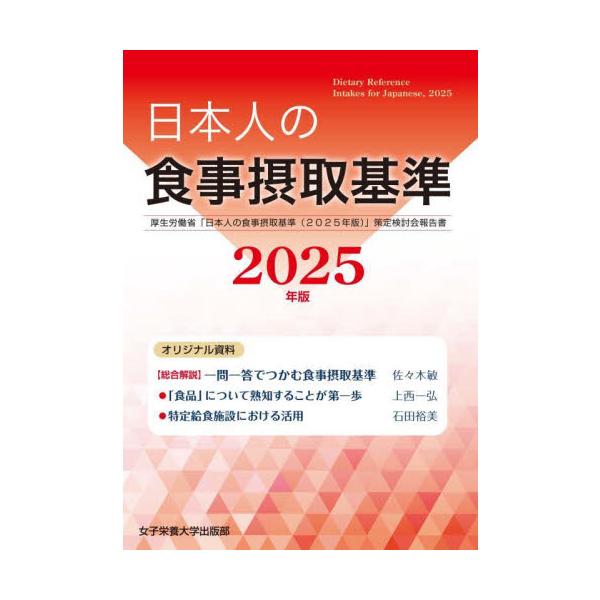 <br>佐々木敏女子栄養大学出版部2025年03月２０２５　ニホンジン　ノ　シヨクジ　セツシユ　キジユンササキ　サトシ/