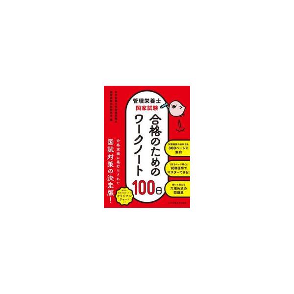 管理栄養士国家試験合格のためのワークノート１００日 / 女子栄養大学管理栄養