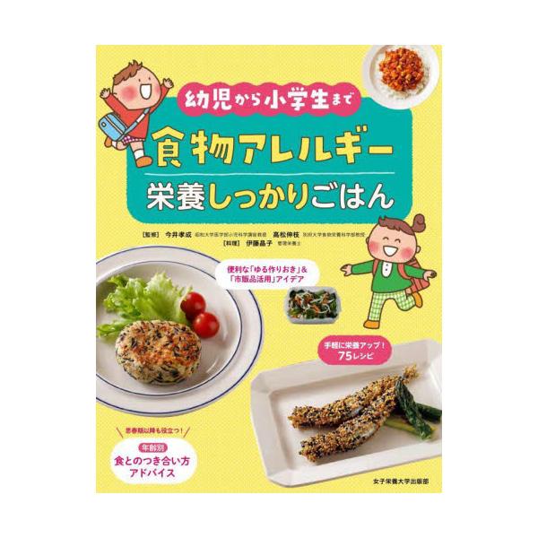 食物アレルギー栄養しっかりごはん　幼児から小学生まで / 今井孝成　監修