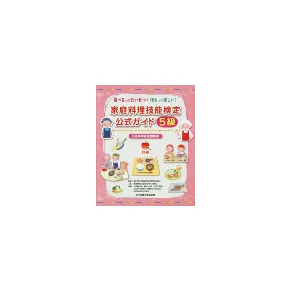 家庭料理技能検定公式ガイド５級　食べるってたいせつ！作るって楽しい！ / 香川明夫／監修　家庭料理技能検定専門委員会／編