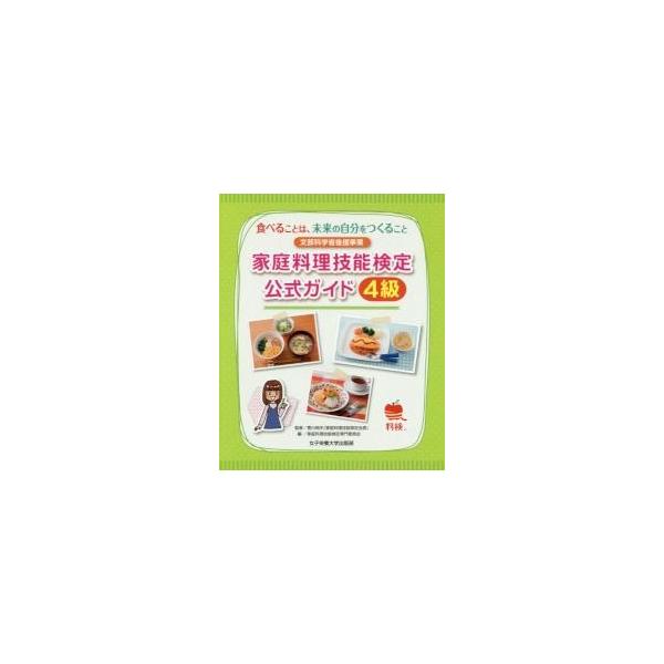 家庭料理技能検定公式ガイド４級　食べることは、未来の自分をつくること / 香川明夫／監修　家庭料理技能検定専門委員会／編