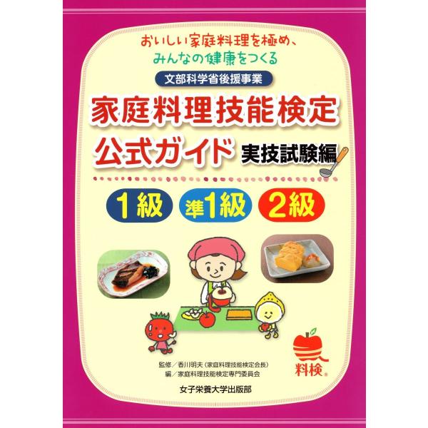 家庭料理技能検定公式ガイド１級　準１級　２級　おいしい家庭料理を極め、みんなの健康をつくる　実技試験編