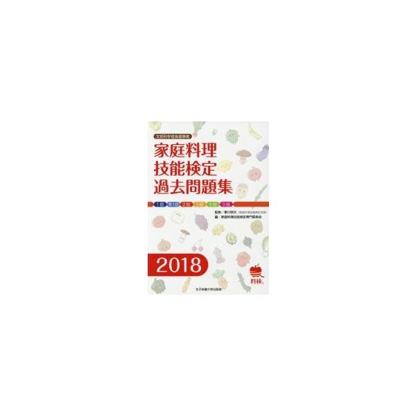 家庭料理技能検定過去問題集　文部科学省後援事業　２０１８ / 香川　明夫　監修