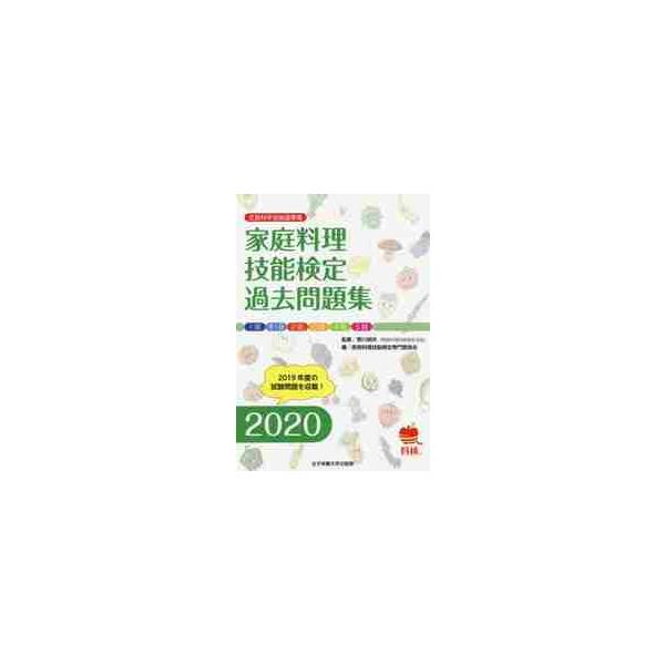 家庭料理技能検定過去問題集　文部科学省後援事業　２０２０ / 香川　明夫　監修
