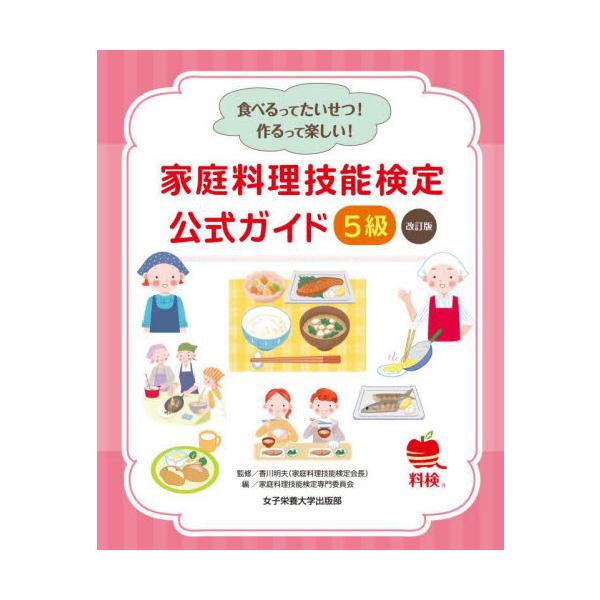 家庭料理技能検定公式ガイド５級　食べるってたいせつ！作るって楽しい！ / 香川　明夫　監修