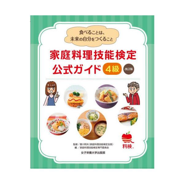 家庭料理技能検定公式ガイド４級　食べることは、未来の自分をつくること / 香川　明夫　監修