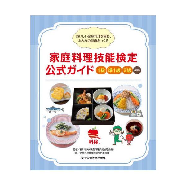 家庭料理技能検定公式ガイド１級　準１級　２級　おいしい家庭料理を極め、みんなの健康をつくる / 香川　明夫　監修