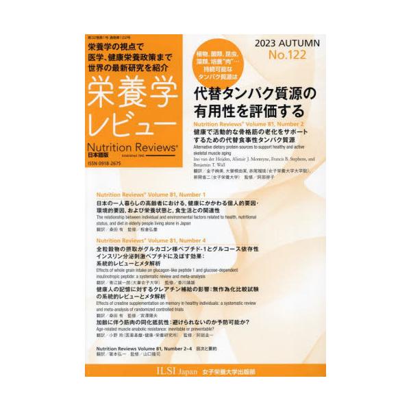 <br>宮澤陽夫女子栄養大学出版部2023年11月エイヨウガクレビユ−ミヤザワ，テルオ/